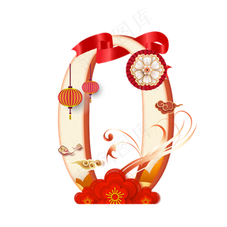 喜庆新年数字0