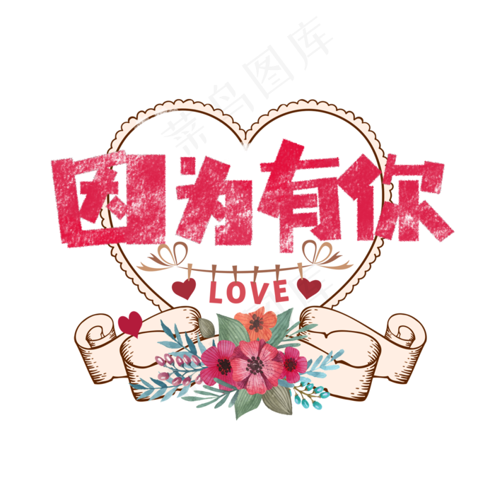 七夕因为有你卡通字(1575X1575(DPI:200))psd模版下载