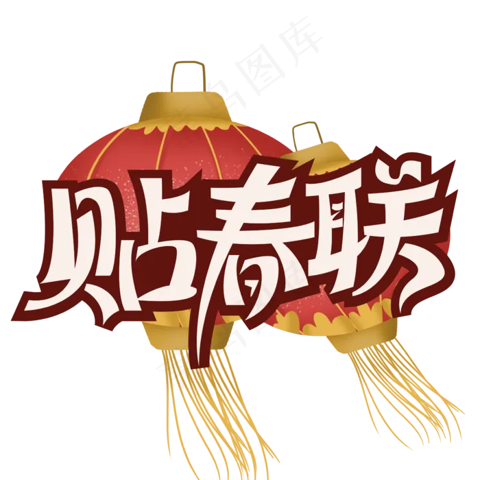 贴春联中国风鼠年艺术字ai矢量模版下载