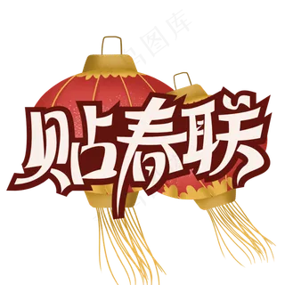 贴春联中国风鼠年艺术字