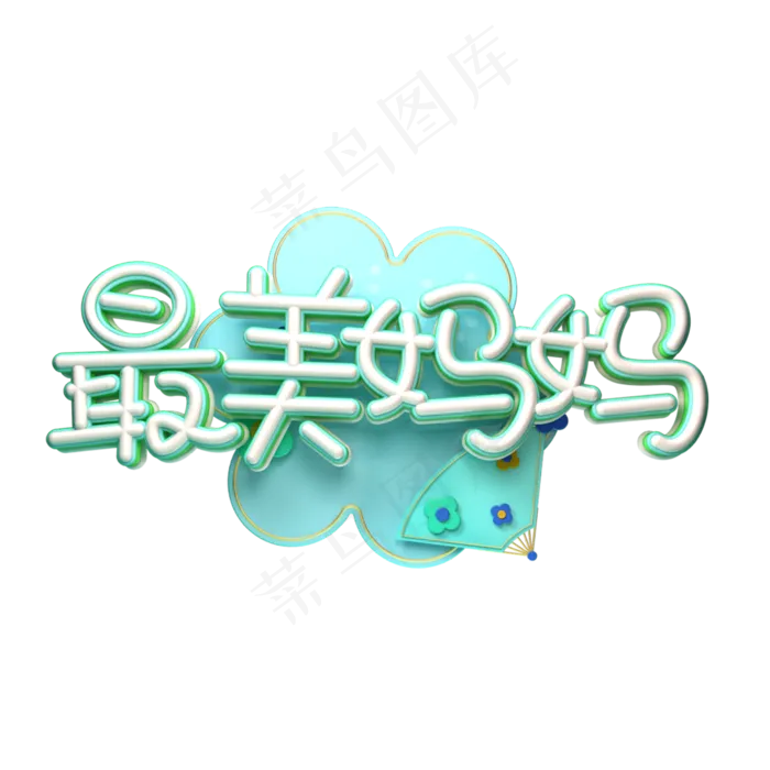 C4D艺术字最美妈妈字体元素(2000X2000(DPI:149))psd模版下载