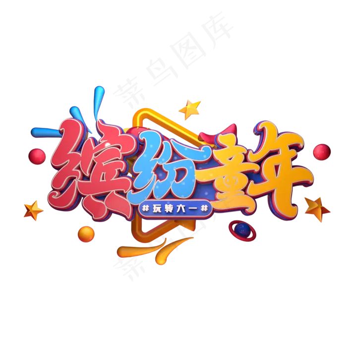 缤纷童年字体元素艺术字(2000X2000(DPI:149))psd模版下载