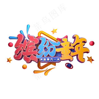 缤纷童年字体元素艺术字