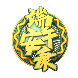 端午安康字体元素艺术字