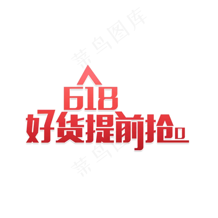 618好货提前抢(2000X2000(DPI:150))psd模版下载