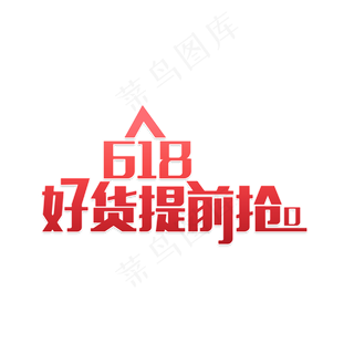 618好货提前抢