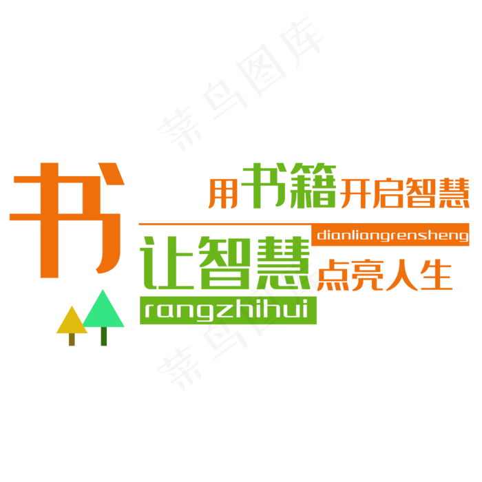 创意读书学习微立体幼儿园文化字体设计(2000X2000(DPI:150))psd模版下载