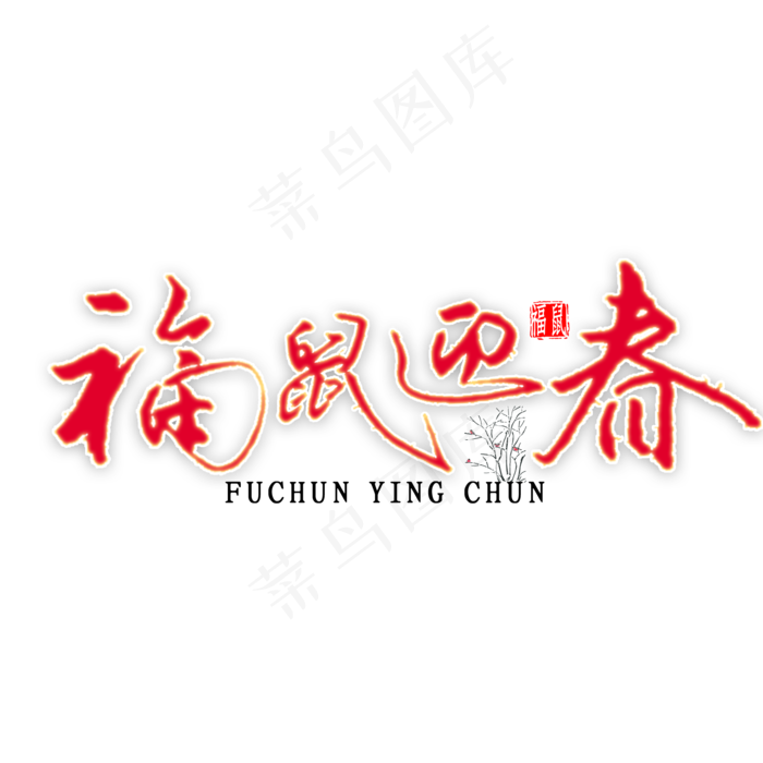 福鼠迎春书法(2000*2000px 	      )psd模版下载