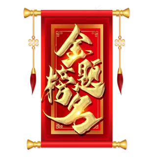 金榜题名金色毛笔艺术字