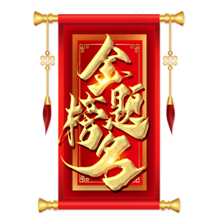 金榜题名金色毛笔艺术字