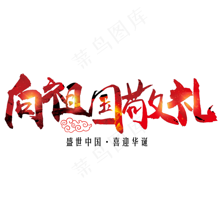 向祖国敬礼书法字(2000X2000(DPI:300))psd模版下载