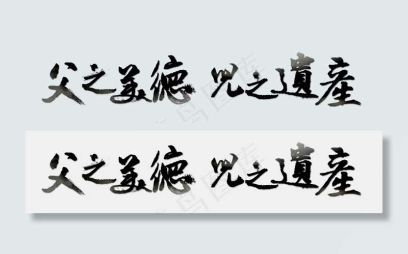节日父亲节毛笔字文案父之美德儿之遗产免扣分层艺术字(2500X578(DPI:300))psd模版下载