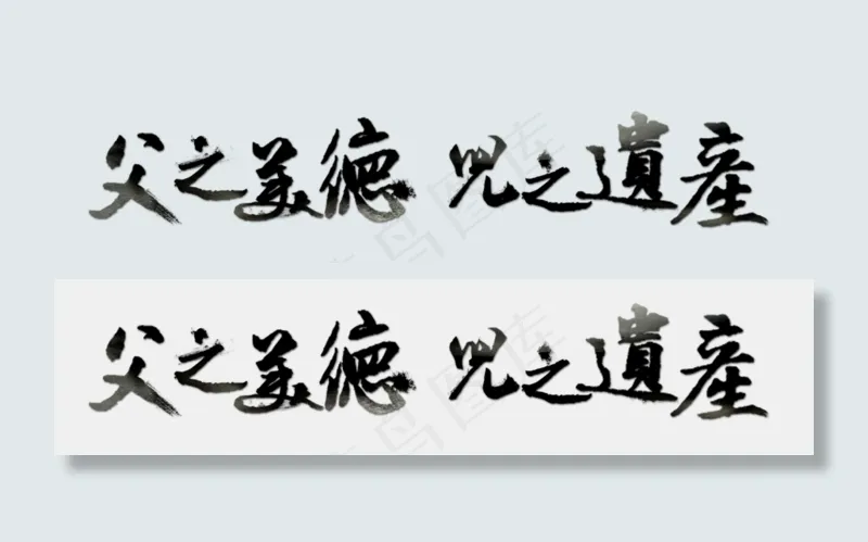 节日父亲节毛笔字文案父之美德儿之遗产免扣分层艺术字(2500X578(DPI:300))psd模版下载