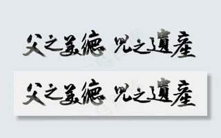 节日父亲节毛笔字文案父之美德儿之遗产免扣分层艺术字
