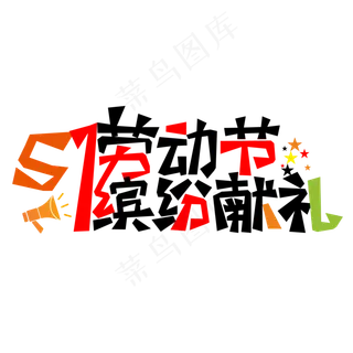 五一劳动节主题