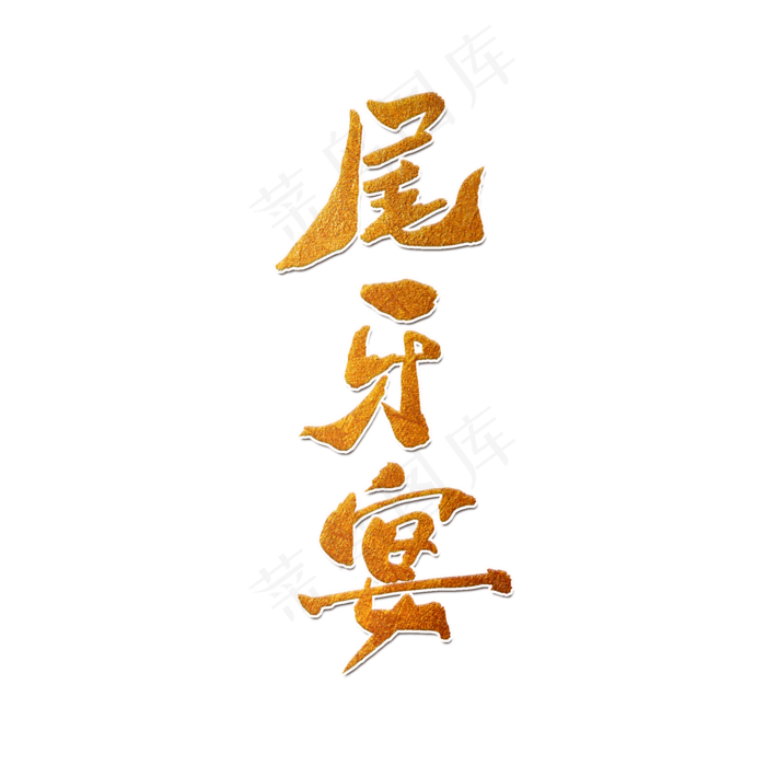 金色尾牙宴手写字(2000X2000(DPI:150))psd模版下载