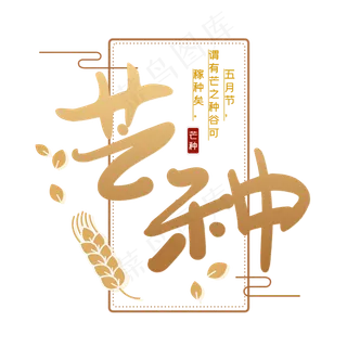 芒种创意字体设计 芒种创意字体设计