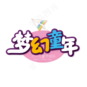多彩卡通梦幻童年艺术字