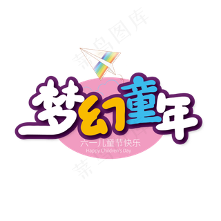 多彩卡通梦幻童年艺术字