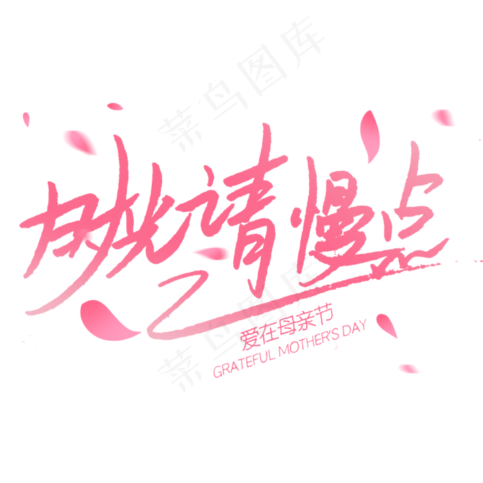 时光请慢点爱在母亲节(2345X2345(DPI:150))psd模版下载