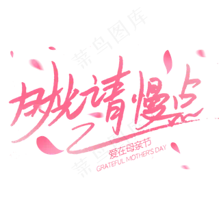 时光请慢点爱在母亲节