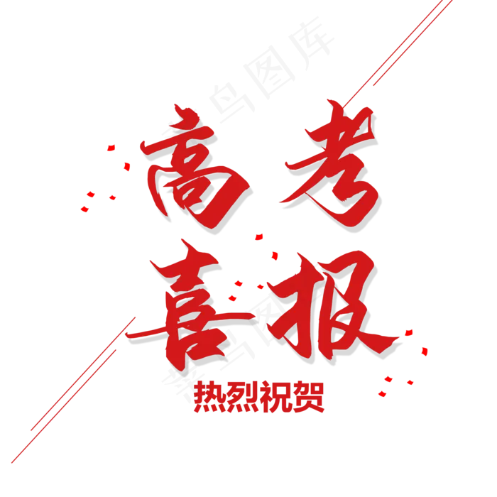 高考成绩公布红色高考喜报(2000X2000(DPI:300))psd模版下载