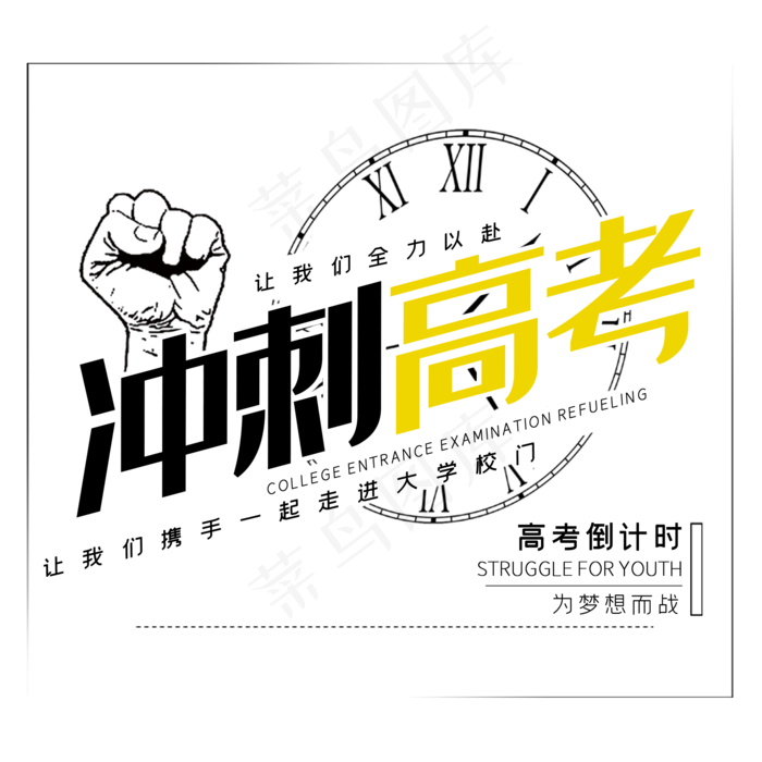 冲刺高考倒计时(2000X2000(DPI:150))psd模版下载