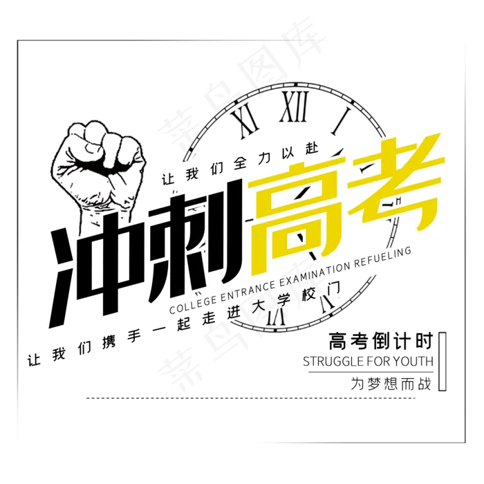 冲刺高考倒计时