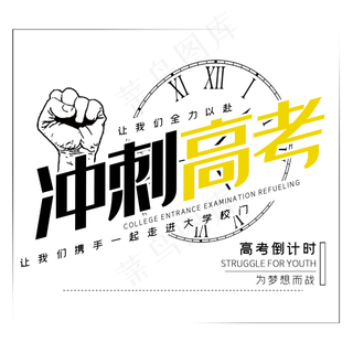 冲刺高考倒计时