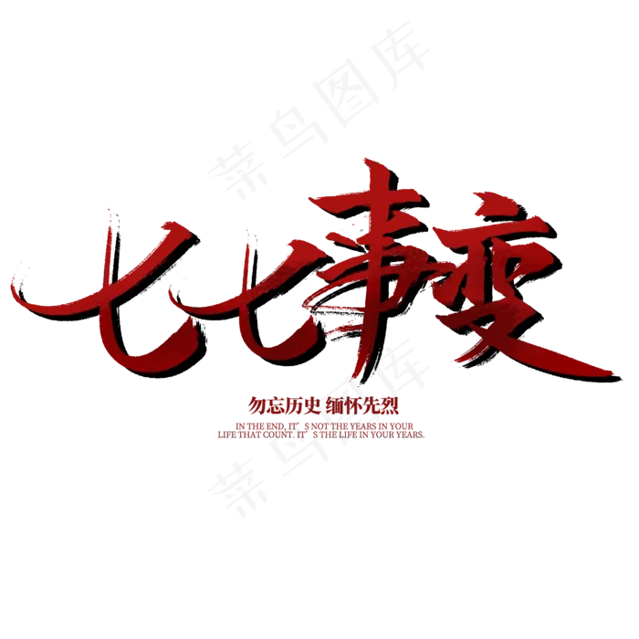 七七事变书法字体(2000X2000(DPI:72))psd模版下载