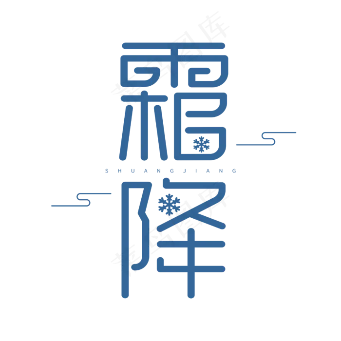 霜降二十四节气蓝色节气字体(3000*3000px 	      )psd模版下载
