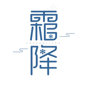 霜降二十四节气蓝色节气字体