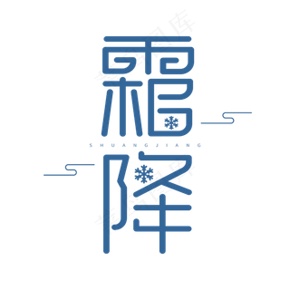 霜降二十四节气蓝色节气字体