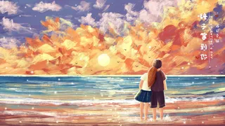 520告白日主题之海边夕阳下情侣温馨