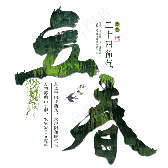 立春春天二十四节气传统中国风书法毛笔绿色清新燕子柳树