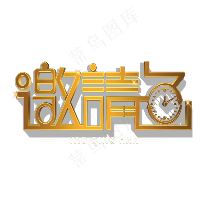 邀请函金色立体艺术字(2000X2000(DPI:762))psd模版下载