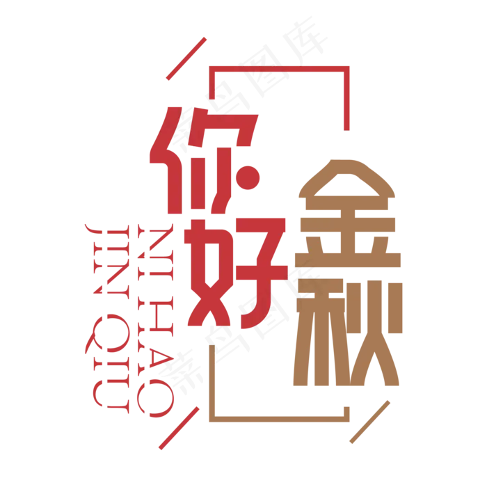 你好金秋创意艺术字ai矢量模版下载