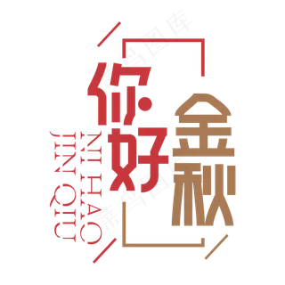 你好金秋创意艺术字