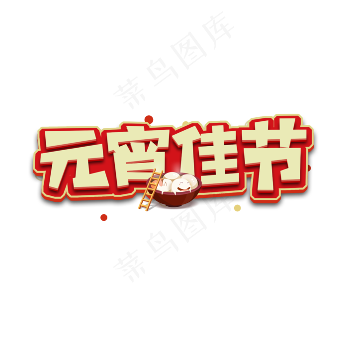 元宵金属创意艺术字