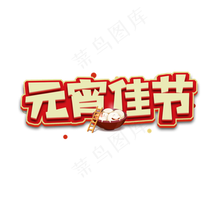 元宵金属创意艺术字