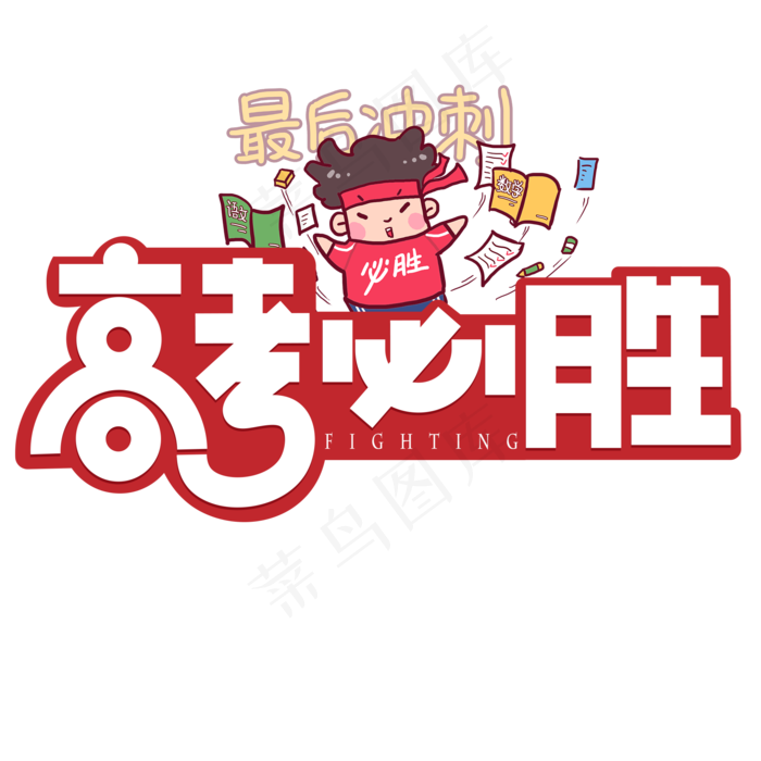 高考必胜红色卡通艺术字(2000X2000(DPI:150))psd模版下载