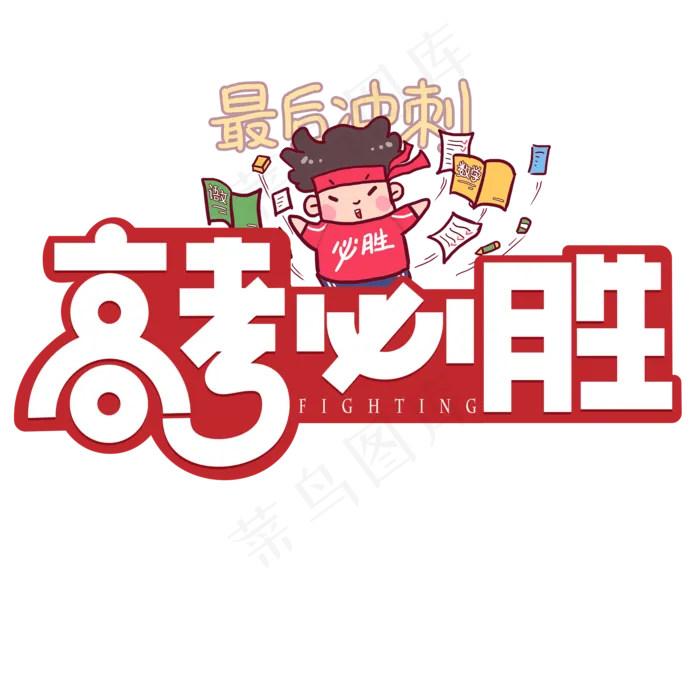 高考必胜红色卡通艺术字(2000X2000(DPI:150))psd模版下载