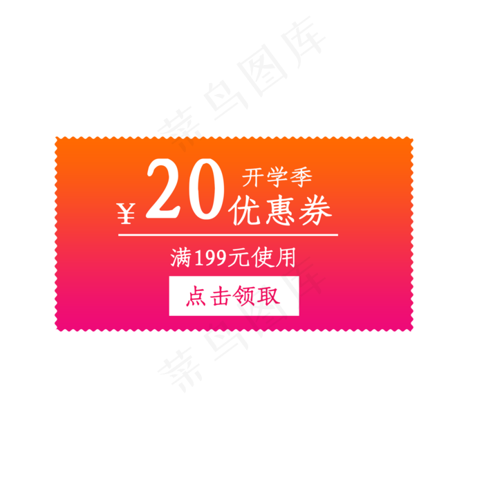 开学季20元优惠券(2000X2000(DPI:300))psd模版下载