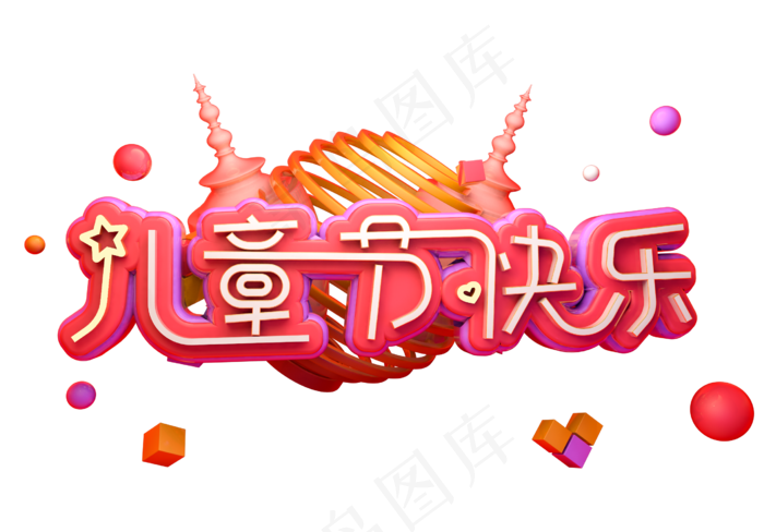 儿童节节日快乐(2539X1771(DPI:150))psd模版下载
