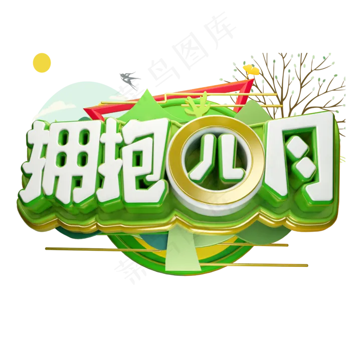 拥抱四月3D字体设计(2500X2500(DPI:150))psd模版下载