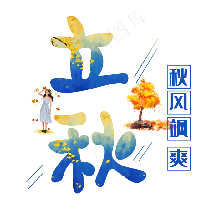立秋渐变卡通艺术字(2000X2000(DPI:150))psd模版下载