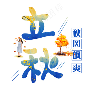 立秋渐变卡通艺术字