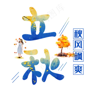 立秋渐变卡通艺术字