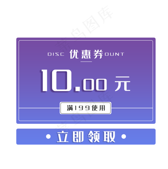电商线上购物10元优惠券图片(1083X1088(DPI:300))psd模版下载