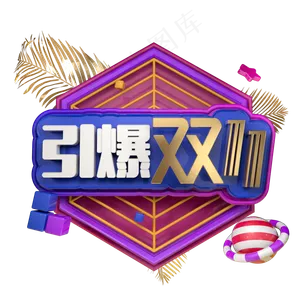 电商活动促销引爆双十一双11立体创意C4D源文件